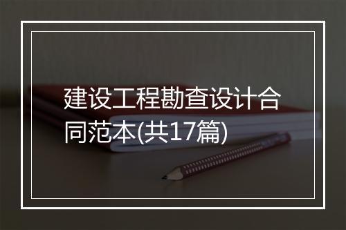 建设工程勘查设计合同范本(共17篇)