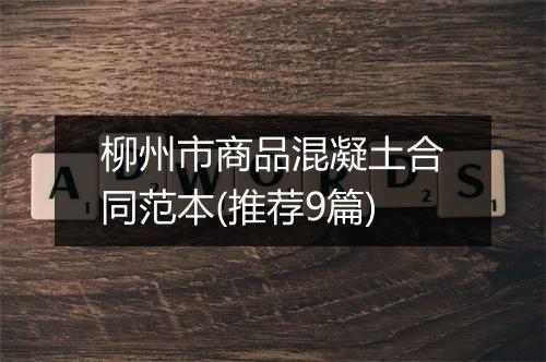 柳州市商品混凝土合同范本(推荐9篇)