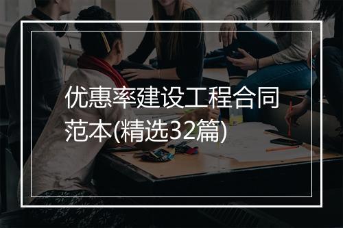 优惠率建设工程合同范本(精选32篇)