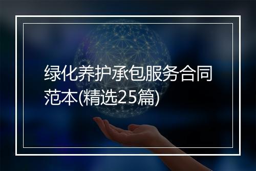 绿化养护承包服务合同范本(精选25篇)