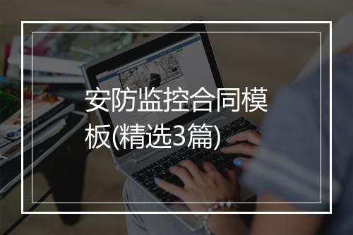 安防监控合同模板(精选3篇)