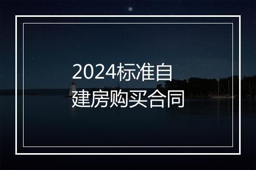2024标准自建房购买合同