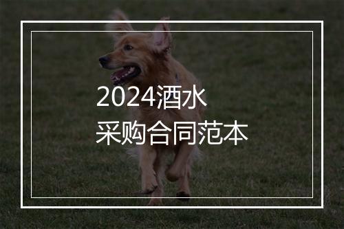 2024酒水采购合同范本