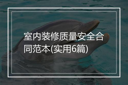 室内装修质量安全合同范本(实用6篇)