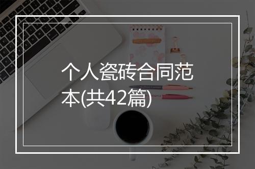 个人瓷砖合同范本(共42篇)