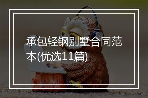 承包轻钢别墅合同范本(优选11篇)