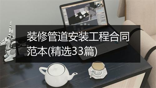 装修管道安装工程合同范本(精选33篇)