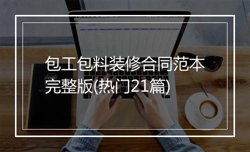 包工包料装修合同范本完整版(热门21篇)