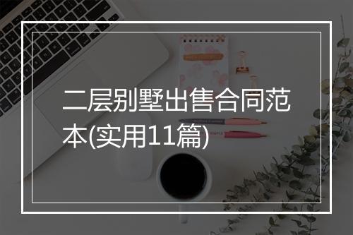 二层别墅出售合同范本(实用11篇)