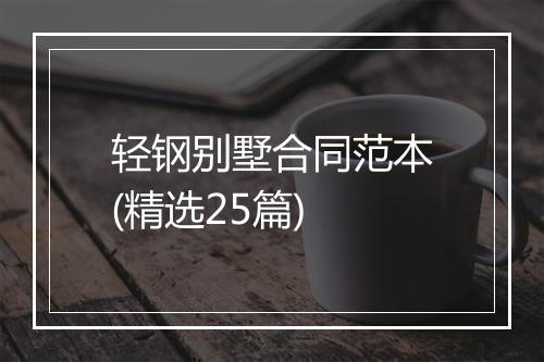 轻钢别墅合同范本(精选25篇)