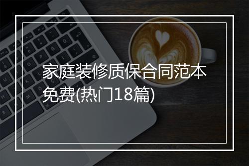 家庭装修质保合同范本免费(热门18篇)
