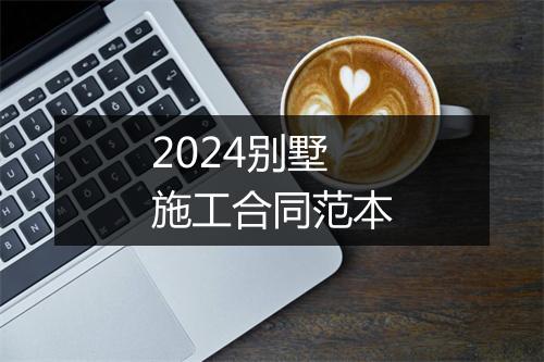 2024别墅施工合同范本