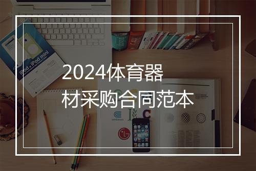 2024体育器材采购合同范本