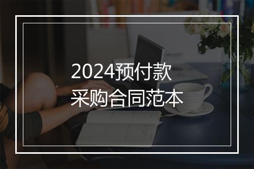 2024预付款采购合同范本