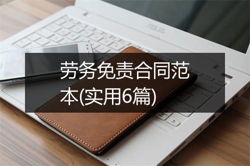 劳务免责合同范本(实用6篇)