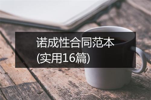 诺成性合同范本(实用16篇)