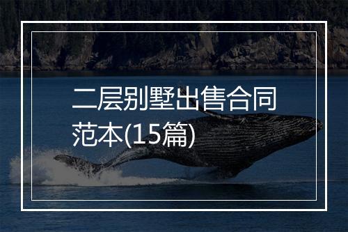 二层别墅出售合同范本(15篇)