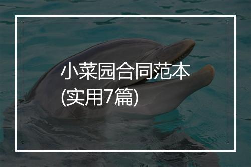 小菜园合同范本(实用7篇)