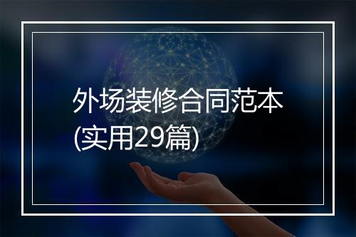 外场装修合同范本(实用29篇)
