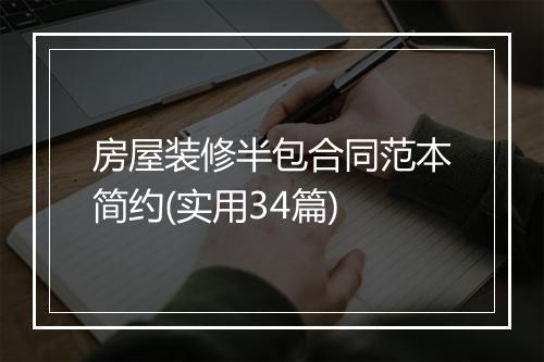 房屋装修半包合同范本简约(实用34篇)