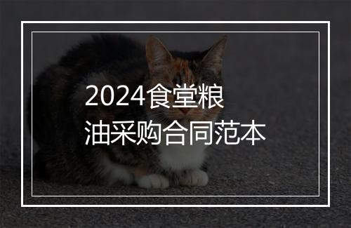 2024食堂粮油采购合同范本