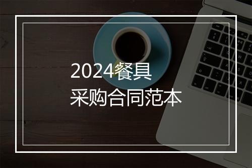 2024餐具采购合同范本