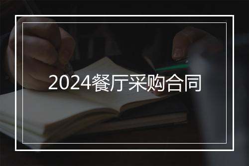2024餐厅采购合同