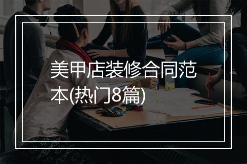 美甲店装修合同范本(热门8篇)