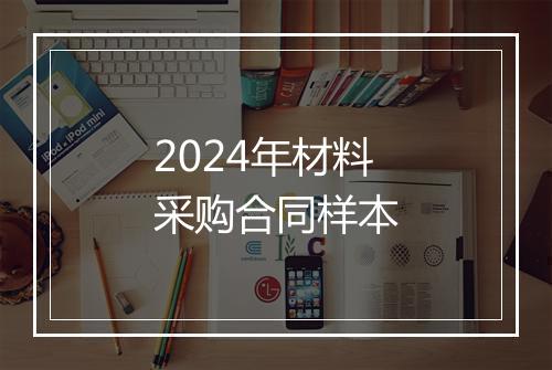 2024年材料采购合同样本