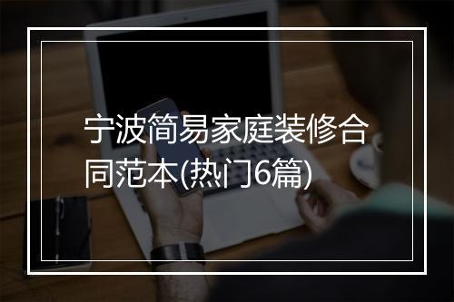 宁波简易家庭装修合同范本(热门6篇)