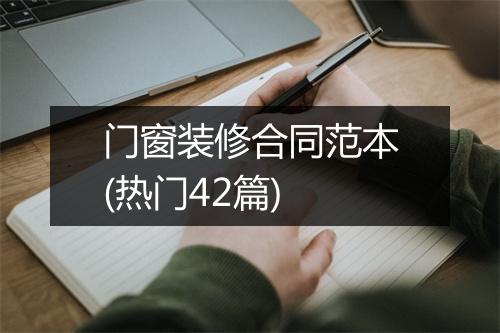 门窗装修合同范本(热门42篇)