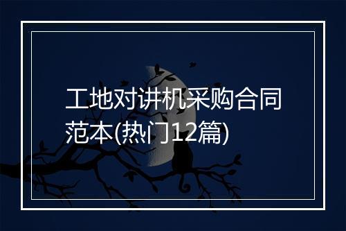 工地对讲机采购合同范本(热门12篇)