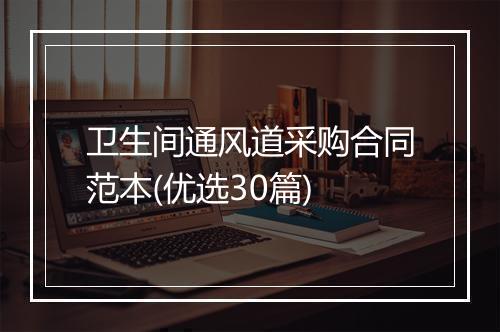 卫生间通风道采购合同范本(优选30篇)