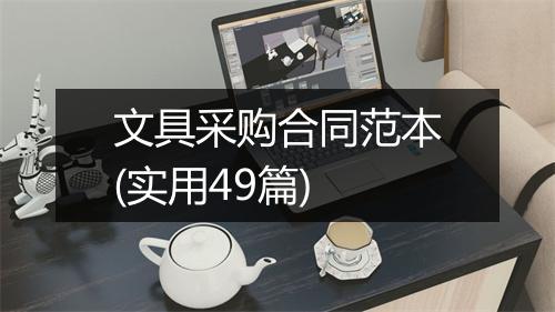 文具采购合同范本(实用49篇)