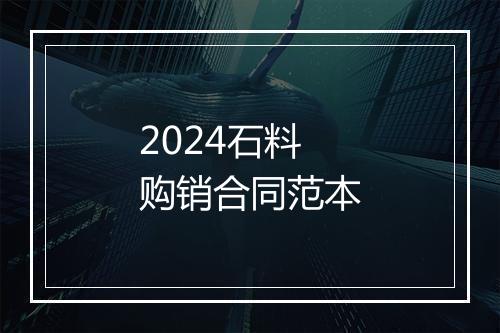 2024石料购销合同范本