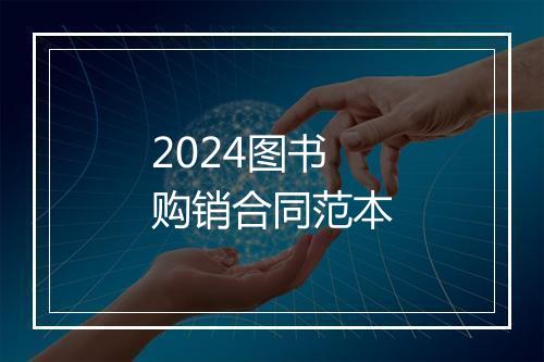 2024图书购销合同范本
