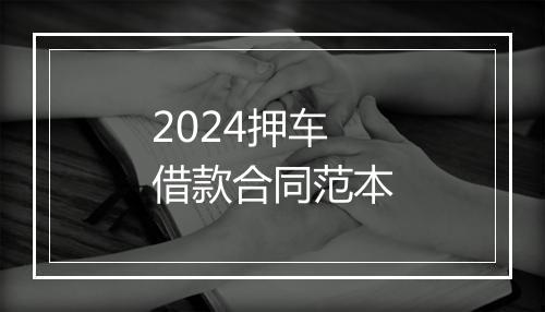 2024押车借款合同范本