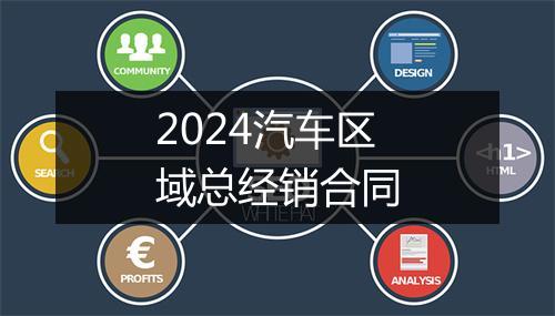 2024汽车区域总经销合同