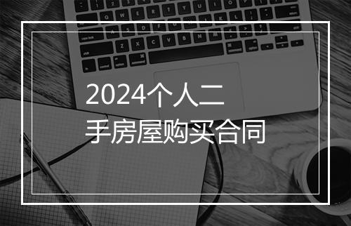 2024个人二手房屋购买合同