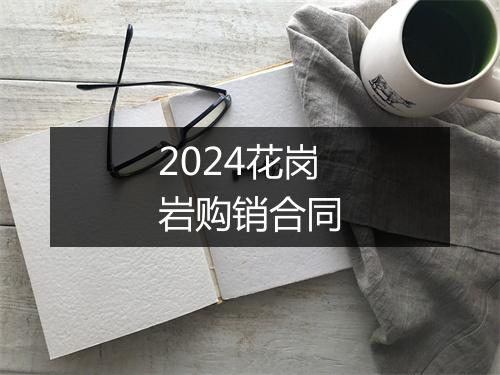2024花岗岩购销合同