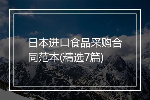 日本进口食品采购合同范本(精选7篇)