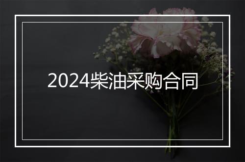 2024柴油采购合同