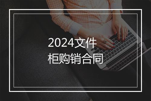2024文件柜购销合同