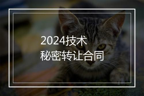 2024技术秘密转让合同