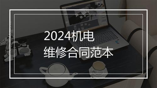 2024机电维修合同范本