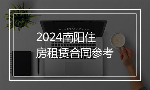2024南阳住房租赁合同参考