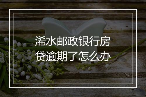 浠水邮政银行房贷逾期了怎么办