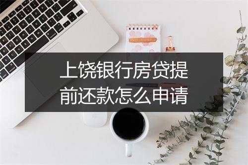 上饶银行房贷提前还款怎么申请