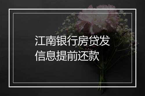 江南银行房贷发信息提前还款