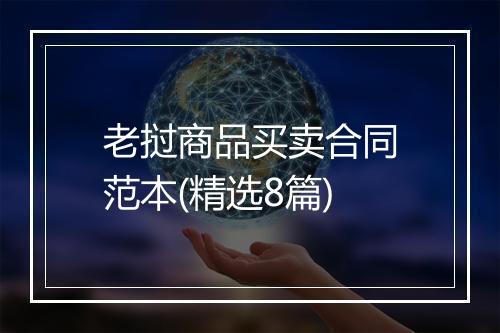 老挝商品买卖合同范本(精选8篇)
